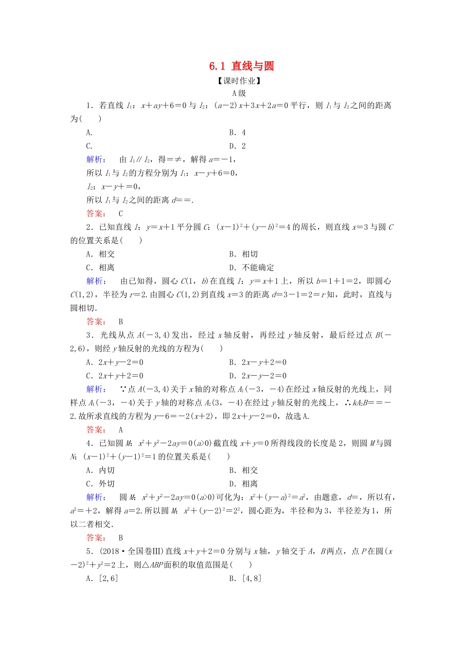 高考数学大二轮复习 专题六 解析几何 6.1 直线与圆练习-人教版高三全册数学试题_第1页