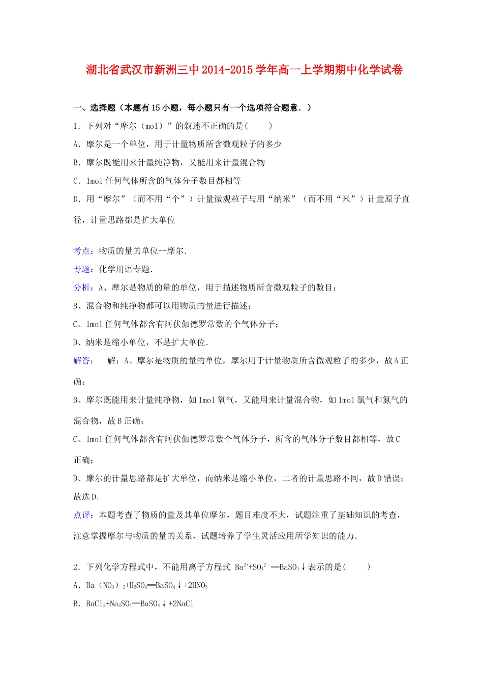 湖北省武汉市新洲三中高一化学上学期期中试卷（含解析）-人教版高一全册化学试题_第1页
