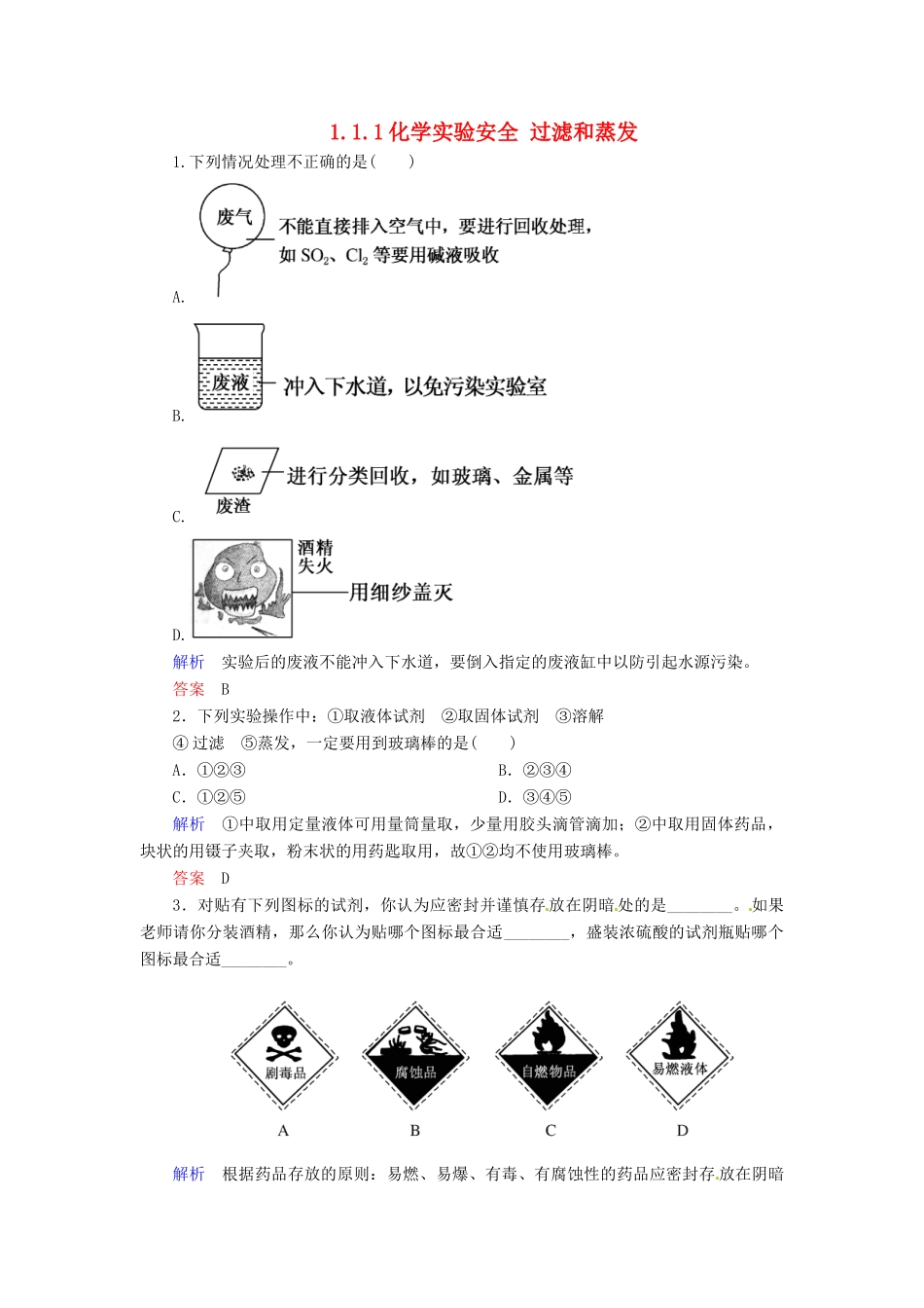 高中化学 1.1.1化学实验安全 过滤和蒸发练习 新人教版必修1-新人教版高一必修1化学试题_第1页