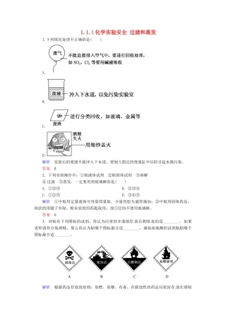 高中化学 1.1.1化学实验安全 过滤和蒸发练习 新人教版必修1-新人教版高一必修1化学试题