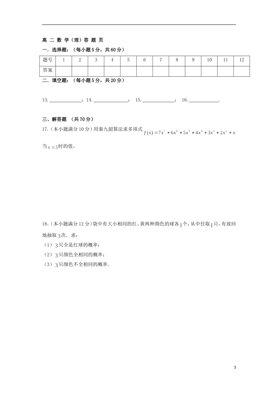甘肃省武夷市民勤县高二数学上学期第一次月考试题 理-人教版高二全册数学试题_第3页
