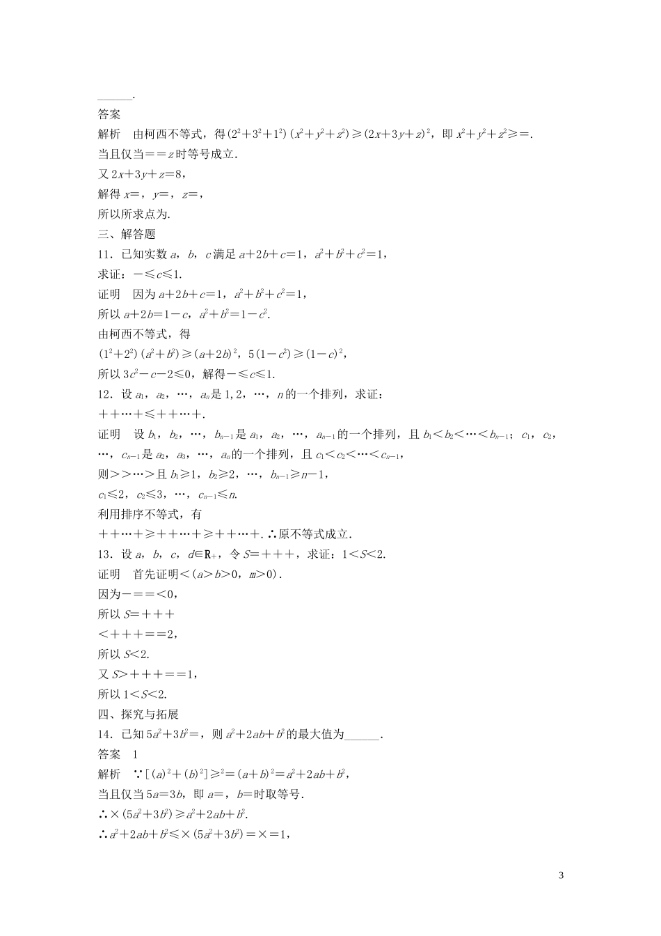 高中数学 第二章 几个重要的不等式滚动训练三（1-2）北师大版选修4-5-北师大版高二选修4-5数学试题_第3页