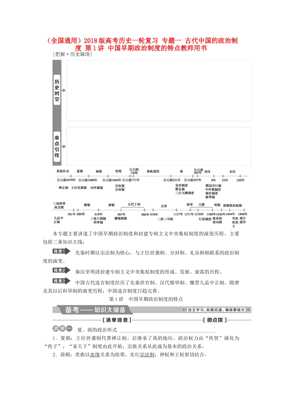 （全国通用）高考历史一轮复习 专题一 古代中国的政治制度 第1讲 中国早期政治制度的特点教师用书-人教版高三全册历史试题_第1页
