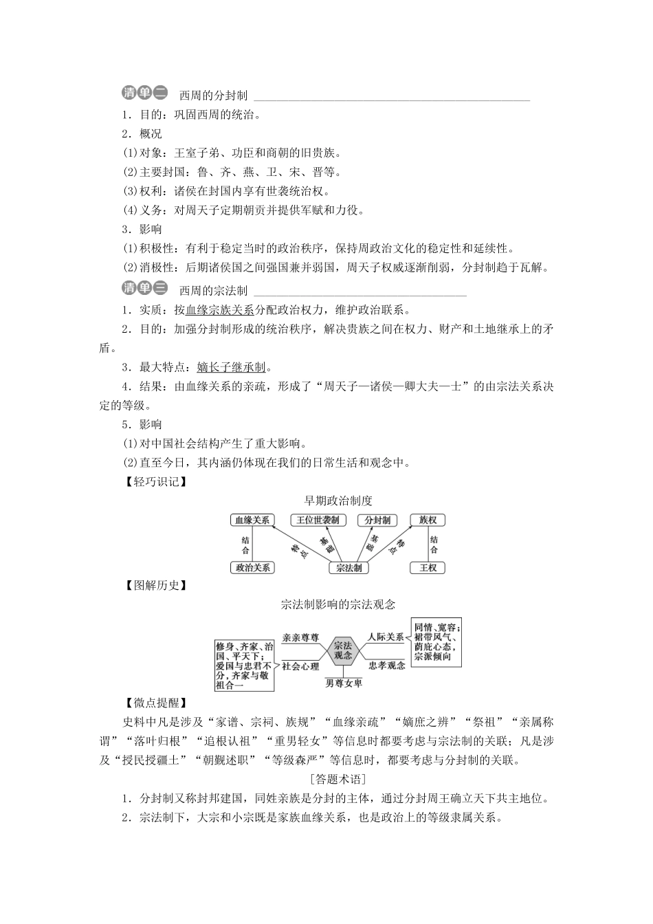（全国通用）高考历史一轮复习 专题一 古代中国的政治制度 第1讲 中国早期政治制度的特点教师用书-人教版高三全册历史试题_第2页
