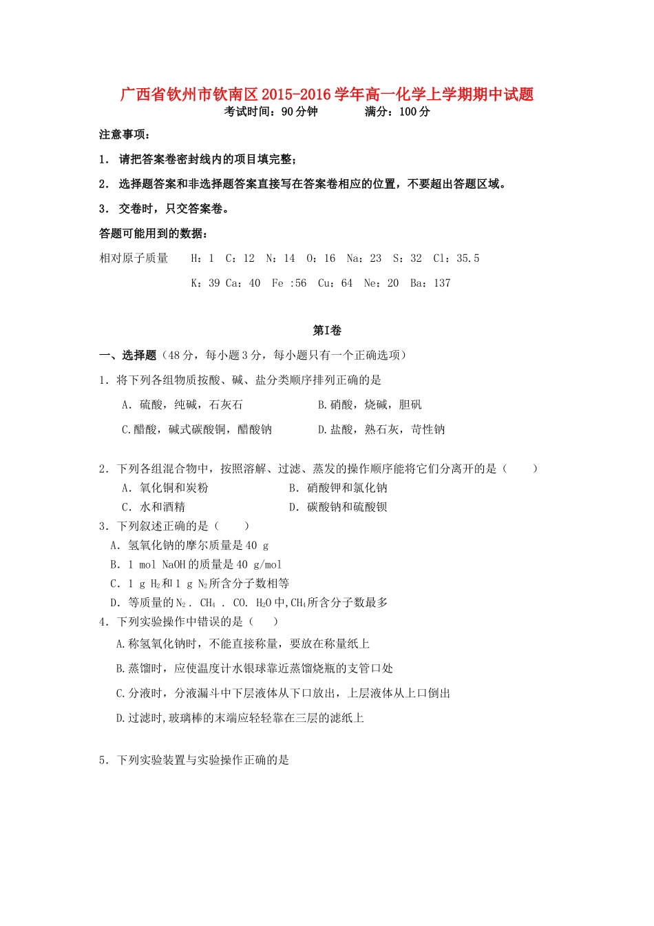 广西钦州市钦南区高一化学上学期期中试题-人教版高一全册化学试题_第1页