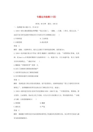 （浙江选考）版高考历史大一轮复习 专题十四 近现代中国的先进思想及理论成果专题过关检测（十四）（含解析）人民版-人民版高三全册历史试题