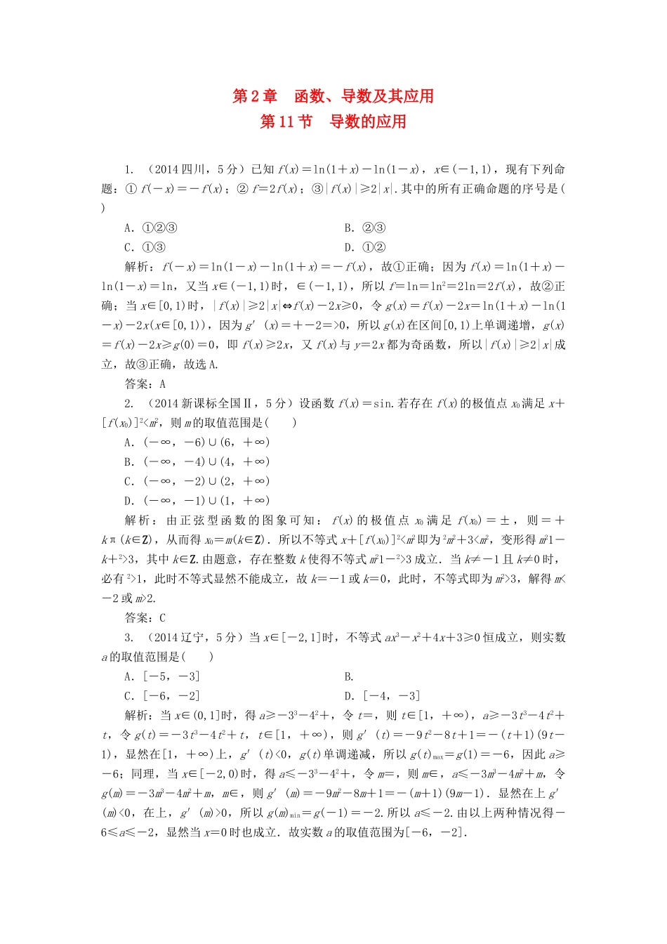 （新课标）高考数学5年真题备考题库 第二章 第11节 导数的应用 理（含解析）-人教版高三全册数学试题_第1页