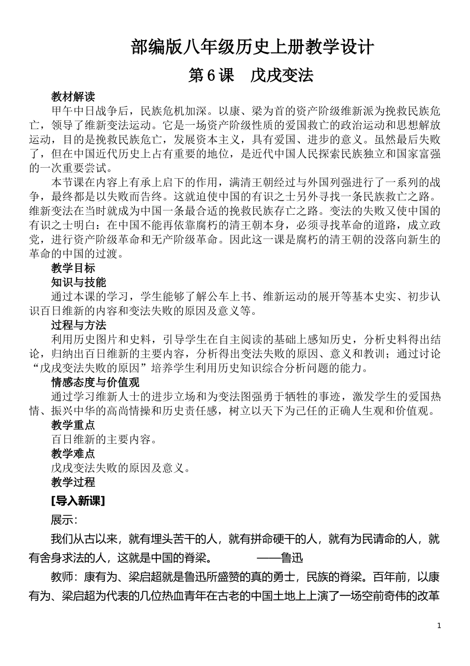 部编版八年级历史上册第6课戊戌变法教学设计_第1页