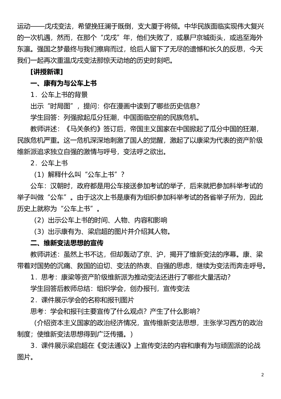 部编版八年级历史上册第6课戊戌变法教学设计_第2页