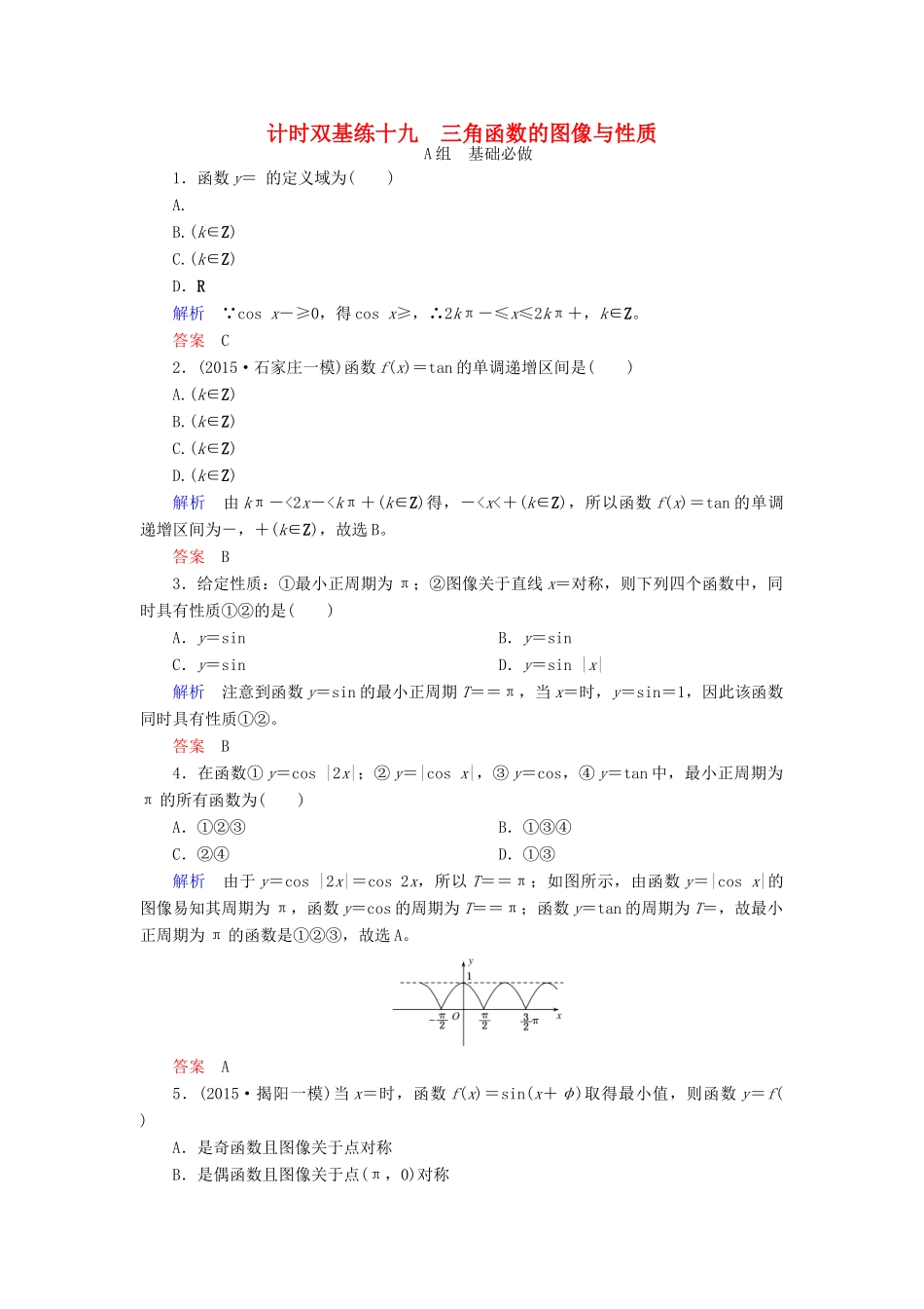 高考数学大一轮总复习 第三章 三角函数、三角恒等变形、解三角形 计时双基练19 三角函数的图像与性质 文 北师大版-北师大版高三全册数学试题_第1页