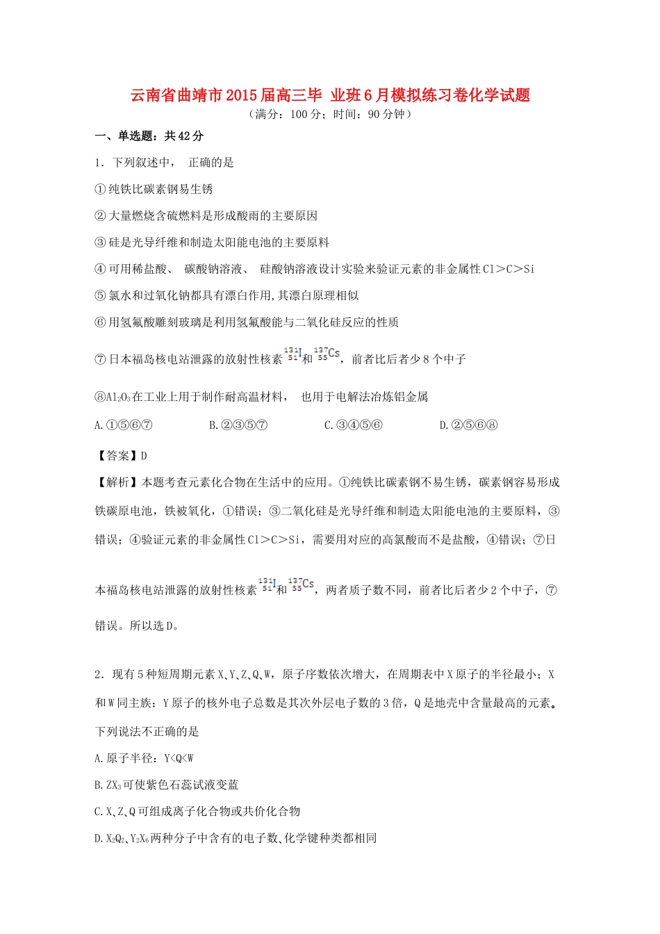 云南省曲靖市高三化学毕业班6月模拟练习卷试题（含解析）-人教版高三全册化学试题_第1页