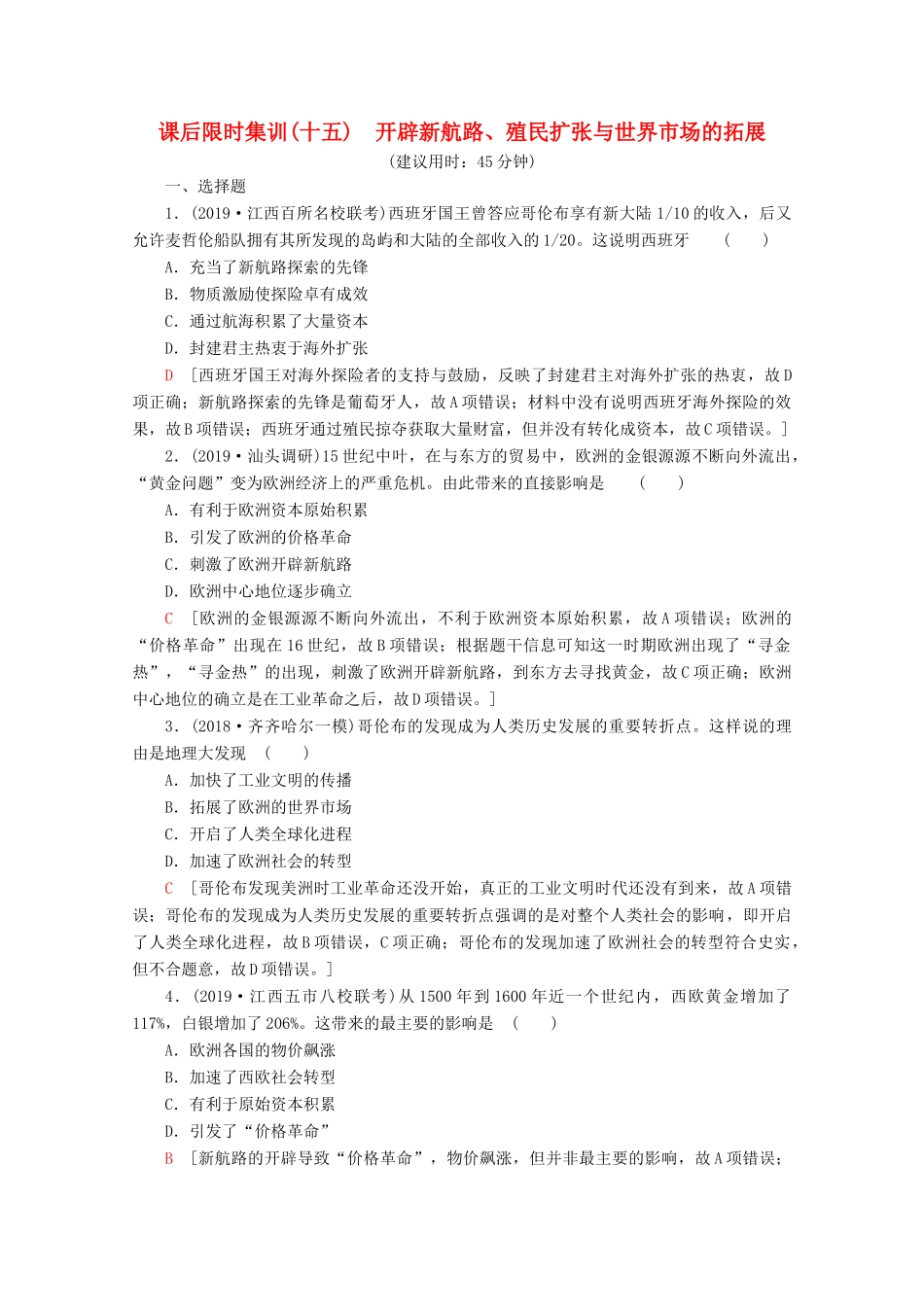 （新课标）高考历史一轮复习 课后限时集训15 开辟新航路、殖民扩张与世界市场的拓展（含解析）-人教版高三全册历史试题_第1页