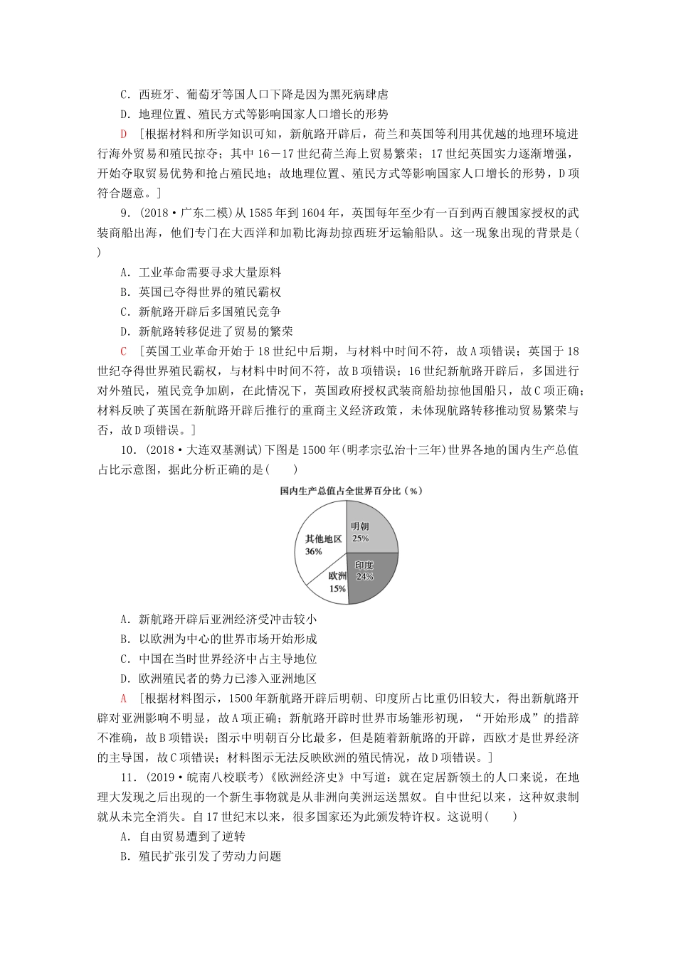 （新课标）高考历史一轮复习 课后限时集训15 开辟新航路、殖民扩张与世界市场的拓展（含解析）-人教版高三全册历史试题_第3页