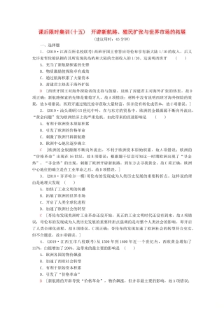 （新课标）高考历史一轮复习 课后限时集训15 开辟新航路、殖民扩张与世界市场的拓展（含解析）-人教版高三全册历史试题