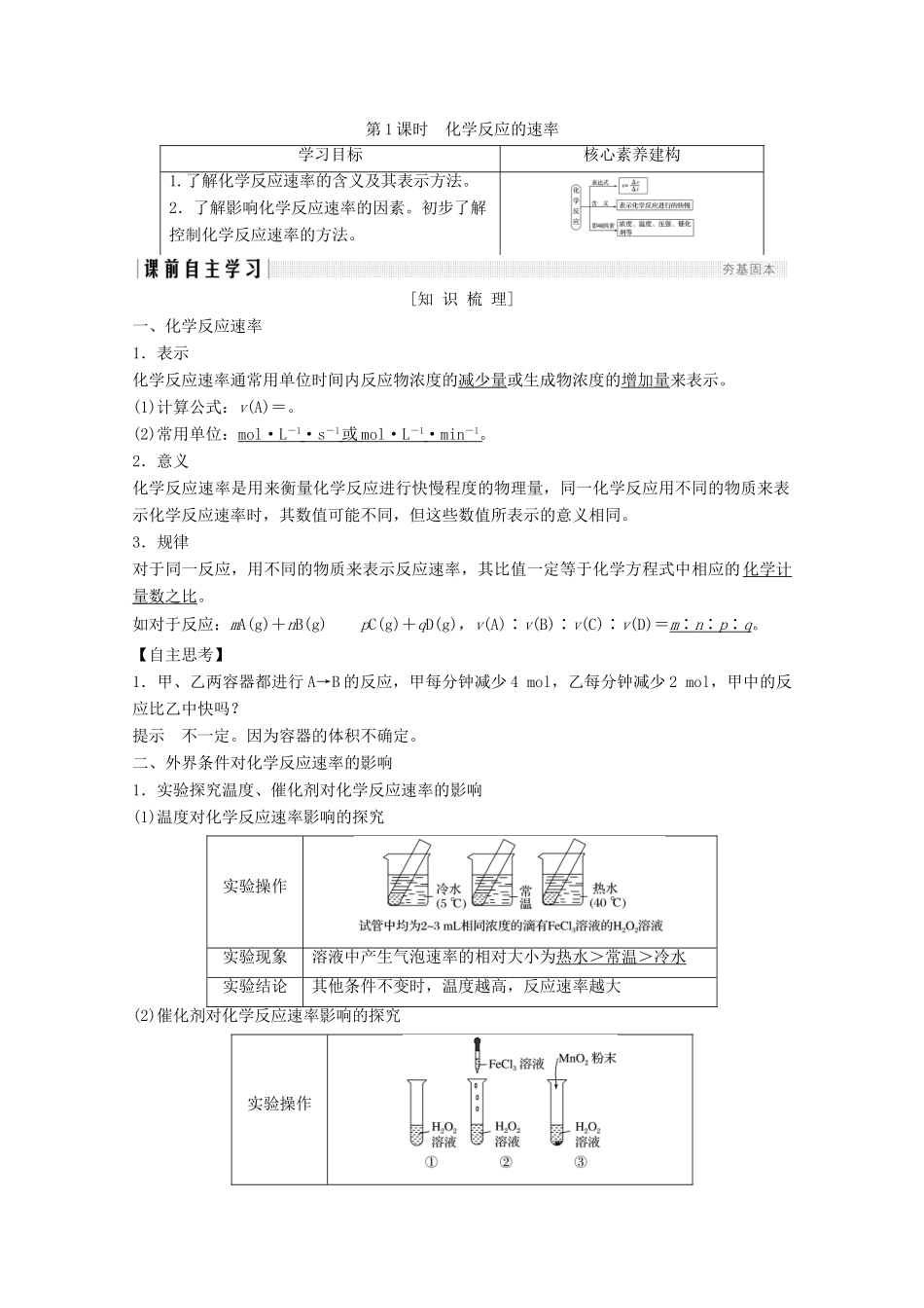 高中化学 第2章 化学反应与能量 第3节 第1课时 化学反应的速率讲义素养练（含解析）新人教版必修2-新人教版高一必修2化学试题_第1页