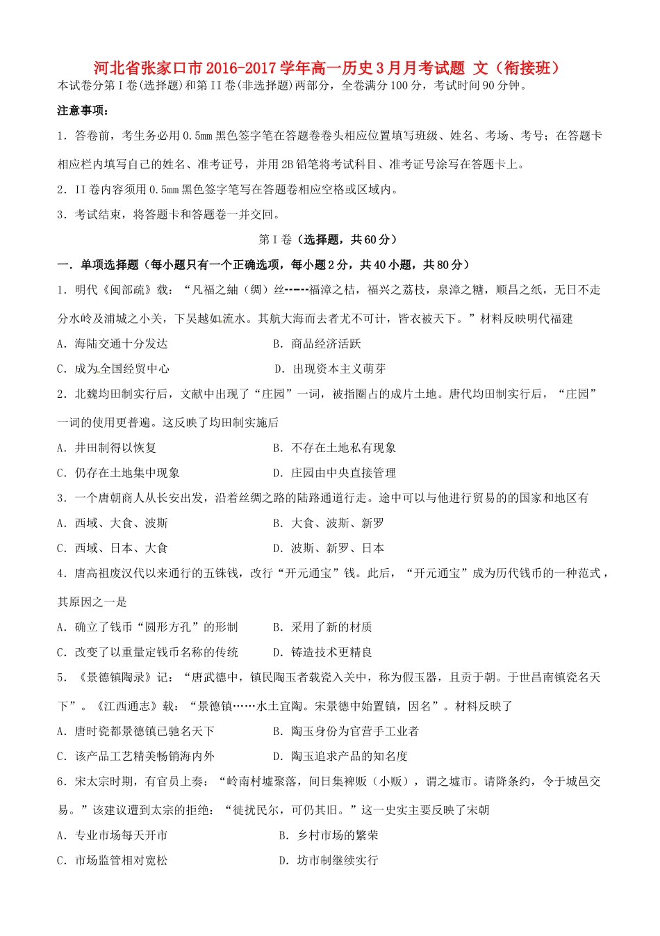 河北省张家口市高一历史3月月考试题 文（衔接班）-人教版高一全册历史试题_第1页