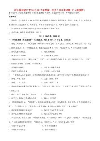 河北省张家口市高一历史3月月考试题 文（衔接班）-人教版高一全册历史试题