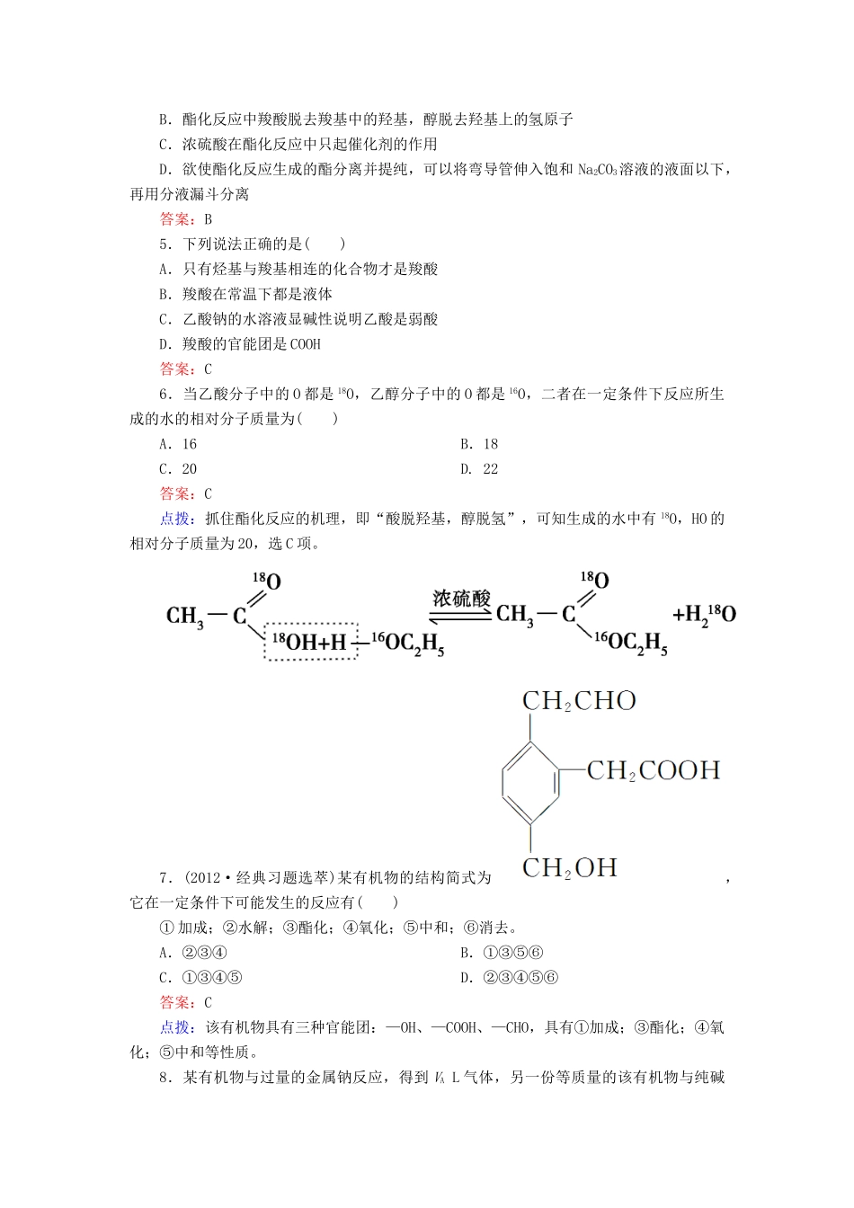 【高效攻略、逐个击破】高中化学《3.3.1 羧酸》章节验收题 新人教版选修5_第2页