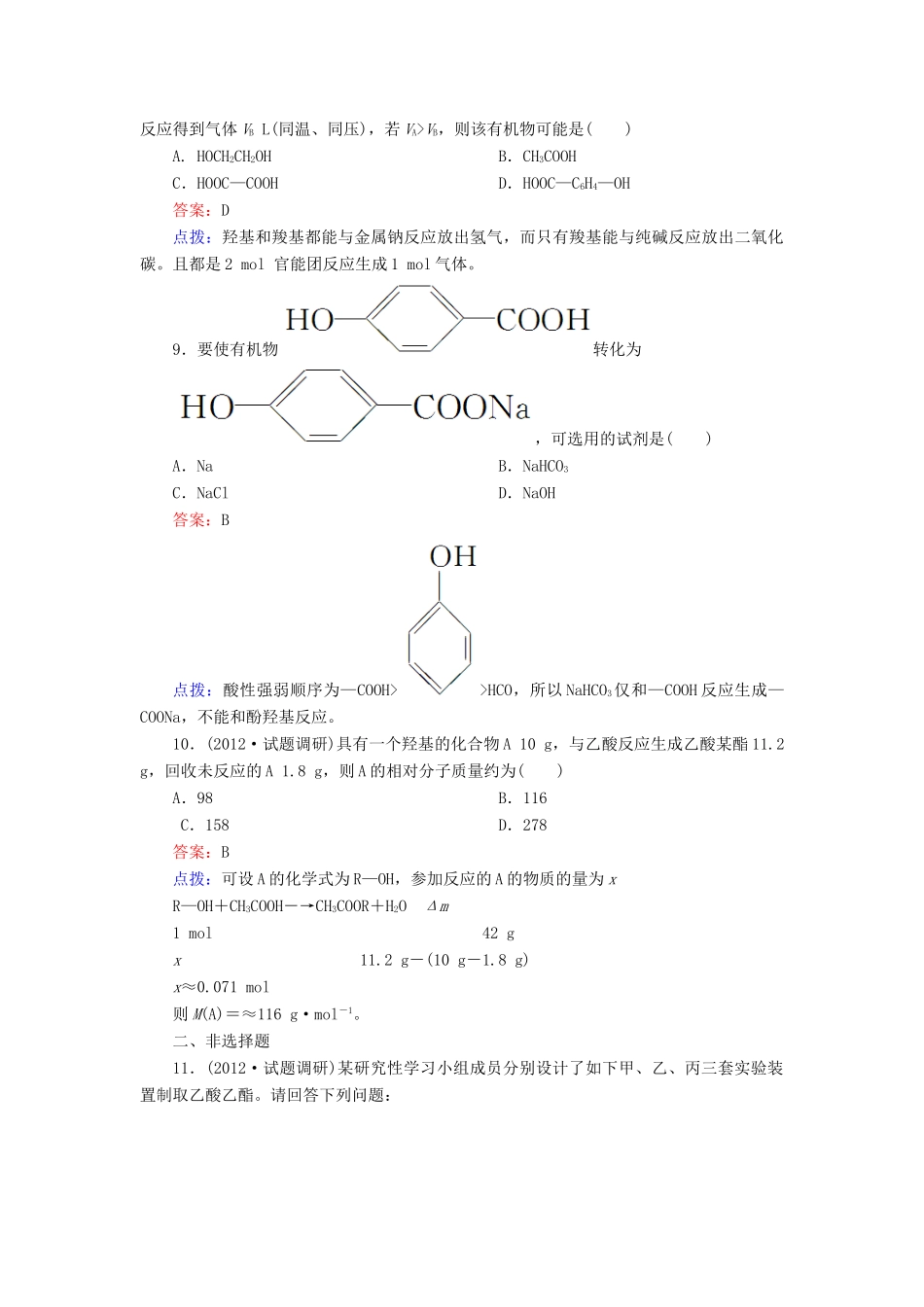 【高效攻略、逐个击破】高中化学《3.3.1 羧酸》章节验收题 新人教版选修5_第3页