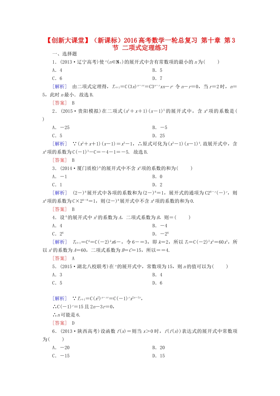 （新课标）高考数学一轮总复习 第十章 第3节 二项式定理练习-人教版高三全册数学试题_第1页