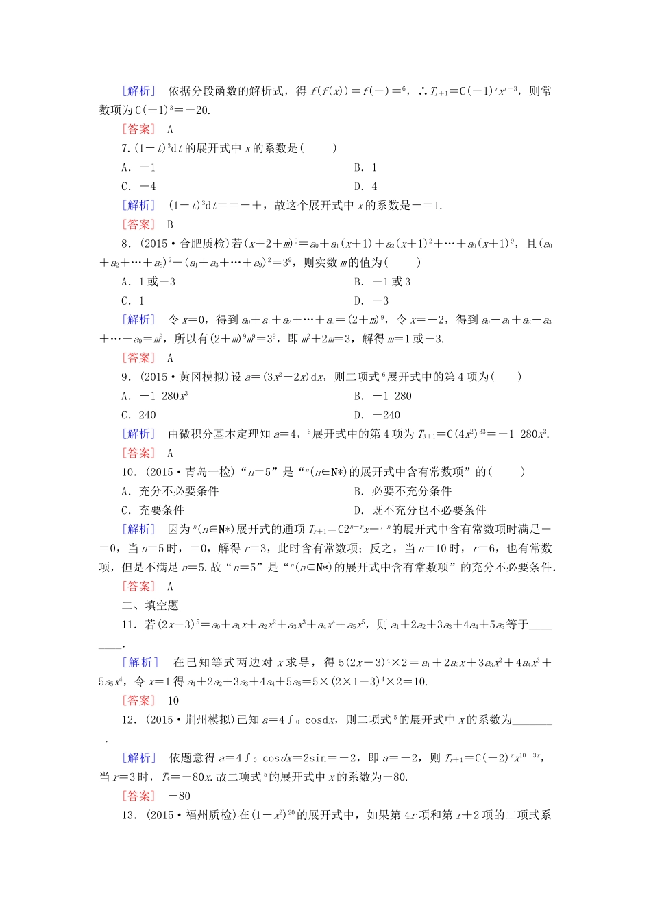 （新课标）高考数学一轮总复习 第十章 第3节 二项式定理练习-人教版高三全册数学试题_第2页