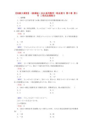 （新课标）高考数学一轮总复习 第十章 第3节 二项式定理练习-人教版高三全册数学试题