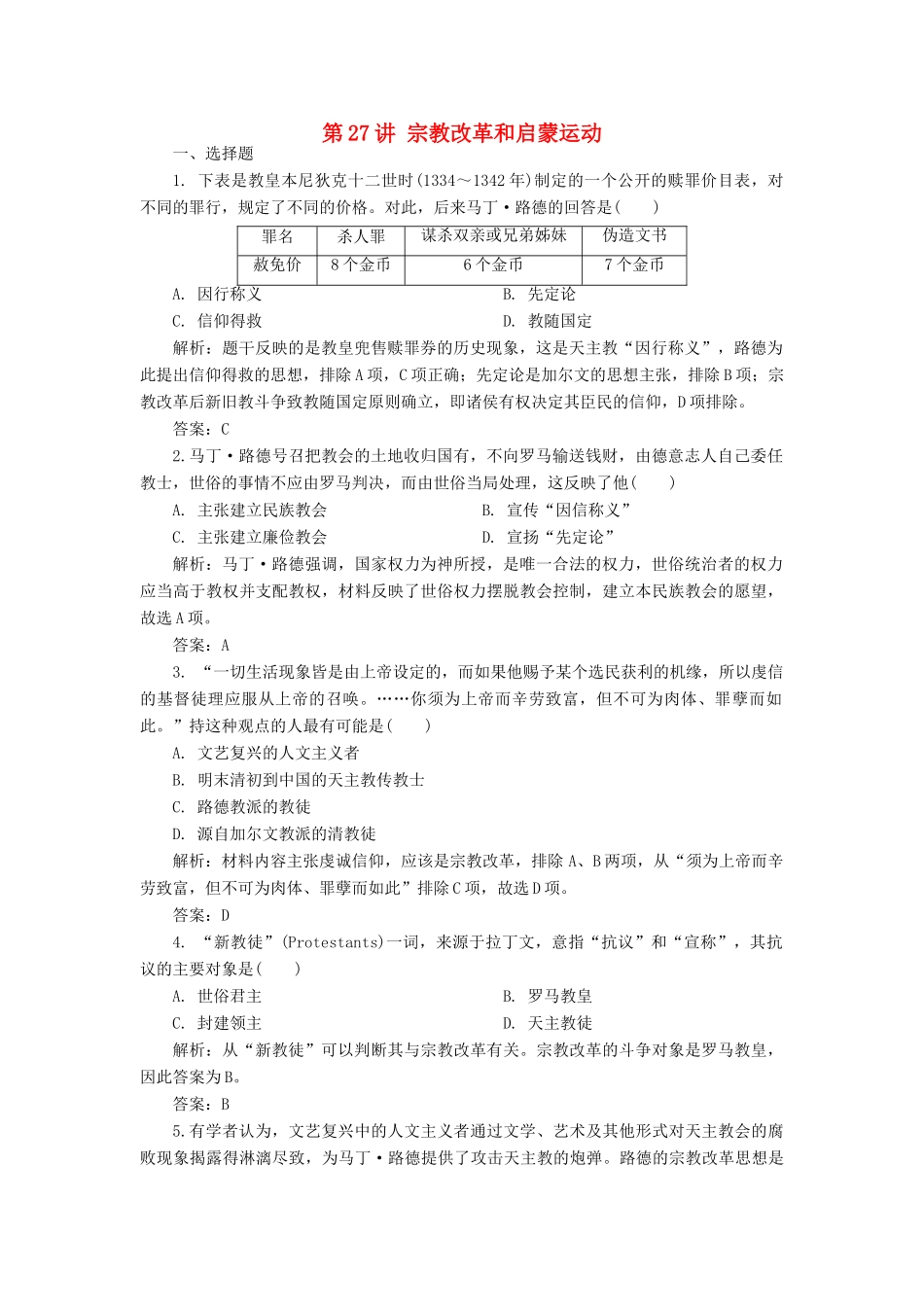 （新课标）高考历史总复习 第27讲 宗教改革和启蒙运动练习-人教版高三全册历史试题_第1页