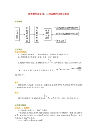 高考数学总复习：三角函数的化简与求值