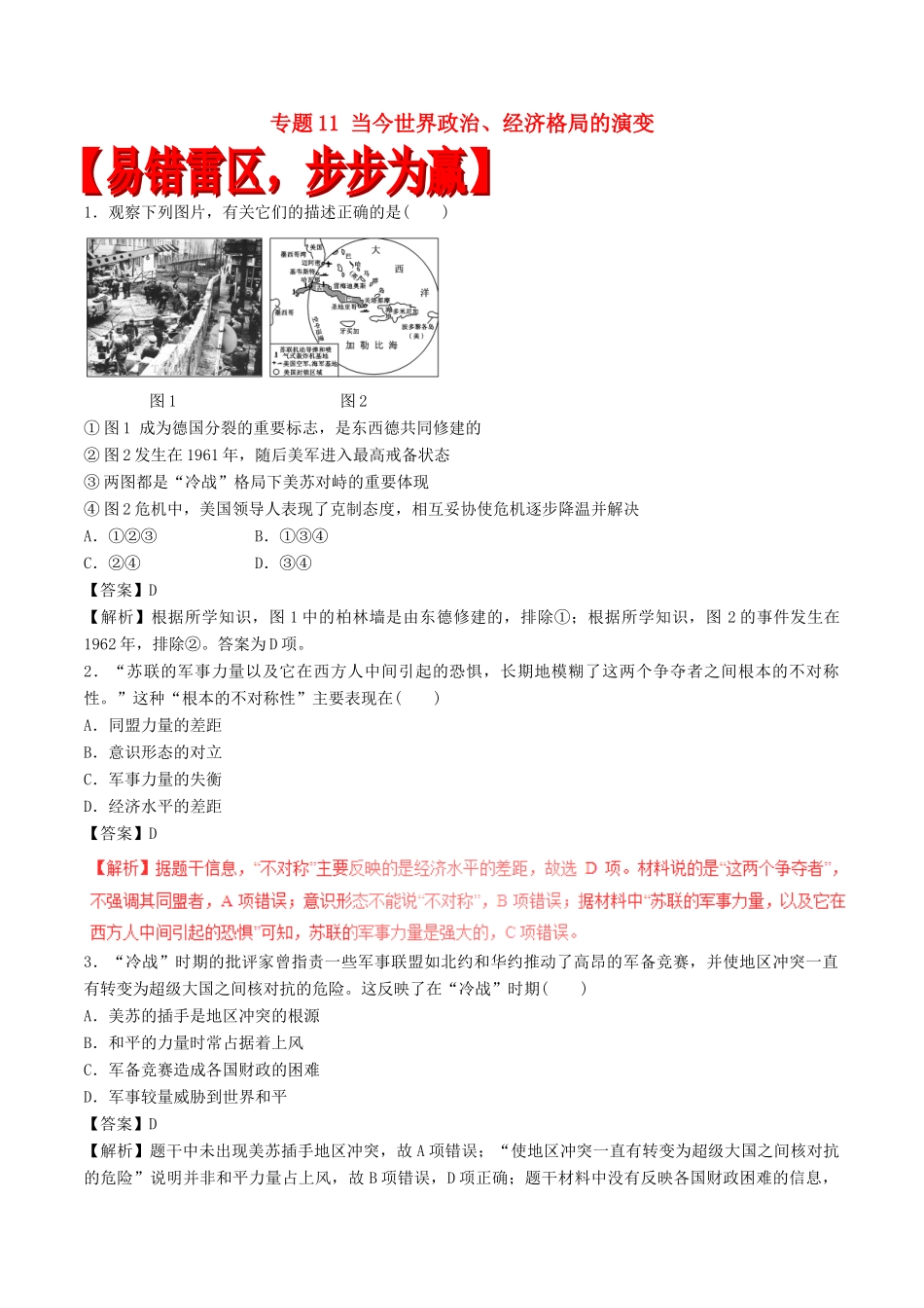 高考历史（四海八荒易错集）专题11 当今世界政治、经济格局的演变-人教版高三全册历史试题_第1页