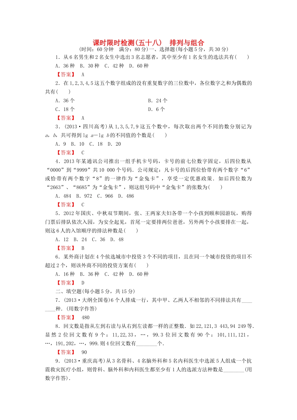 高考数学大一轮复习 课时限时检测（五十八）排列与组合-人教版高三全册数学试题_第1页