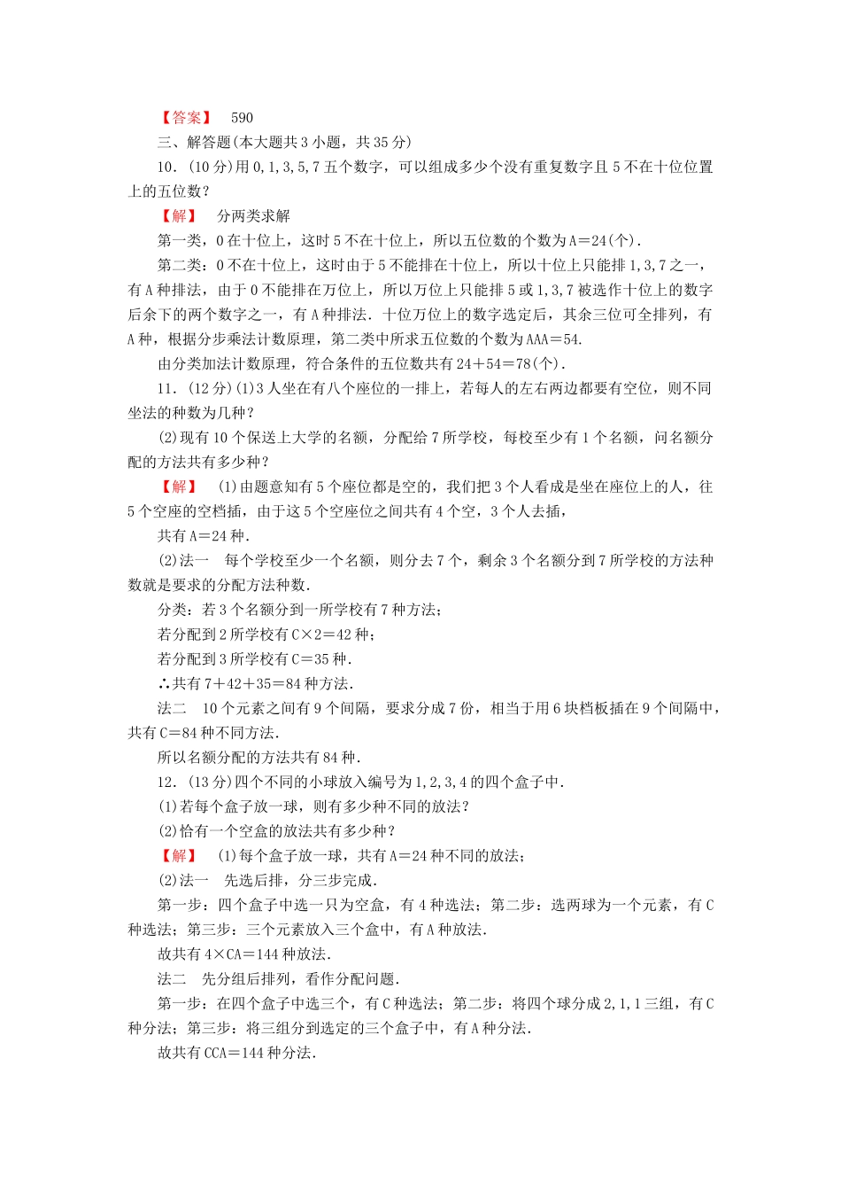 高考数学大一轮复习 课时限时检测（五十八）排列与组合-人教版高三全册数学试题_第2页