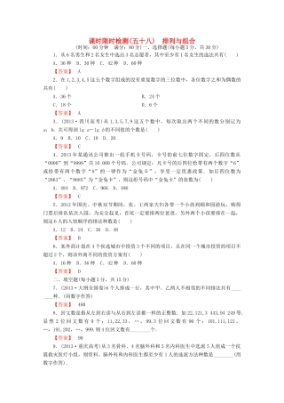 高考数学大一轮复习 课时限时检测（五十八）排列与组合-人教版高三全册数学试题