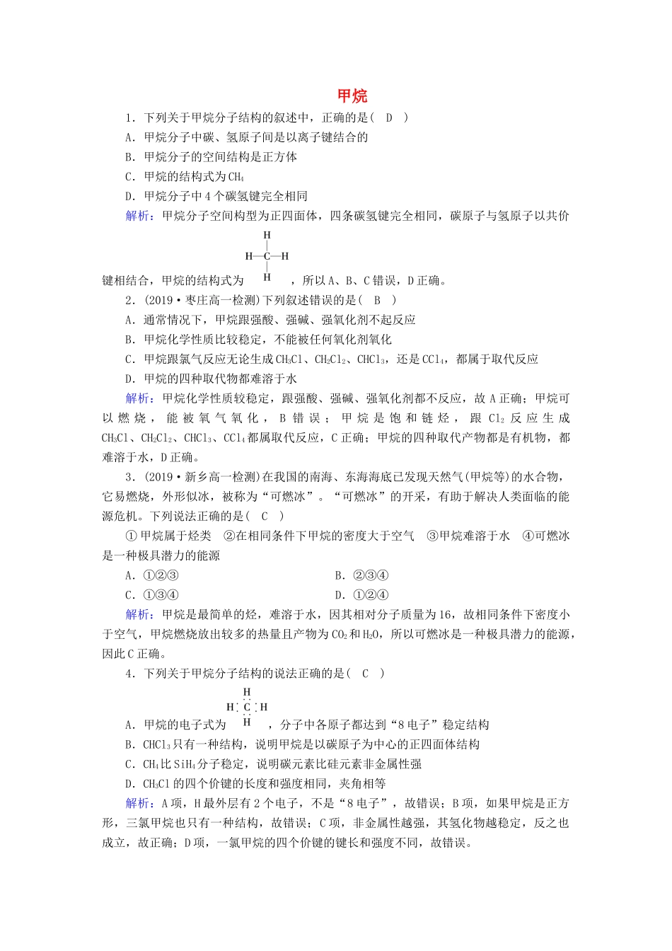 高中化学 第3章 有机化合物 第1节 第1课时 甲烷课堂同步作业（含解析）新人教版必修2-新人教版高一必修2化学试题_第1页