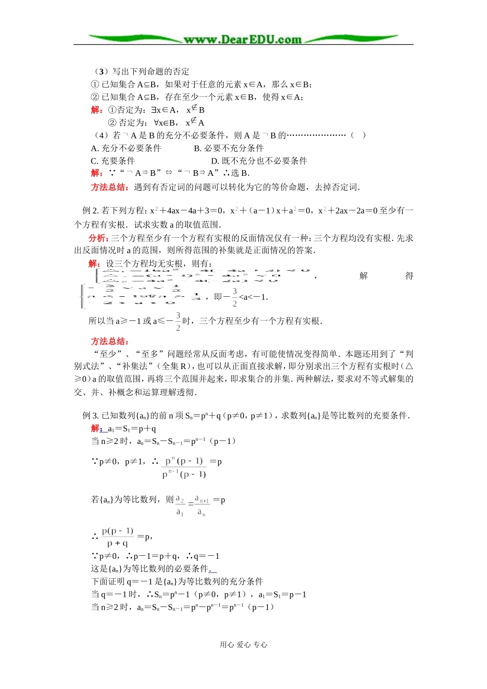 高二数学 逻辑联结词与量词 知识精讲 苏教版_第3页