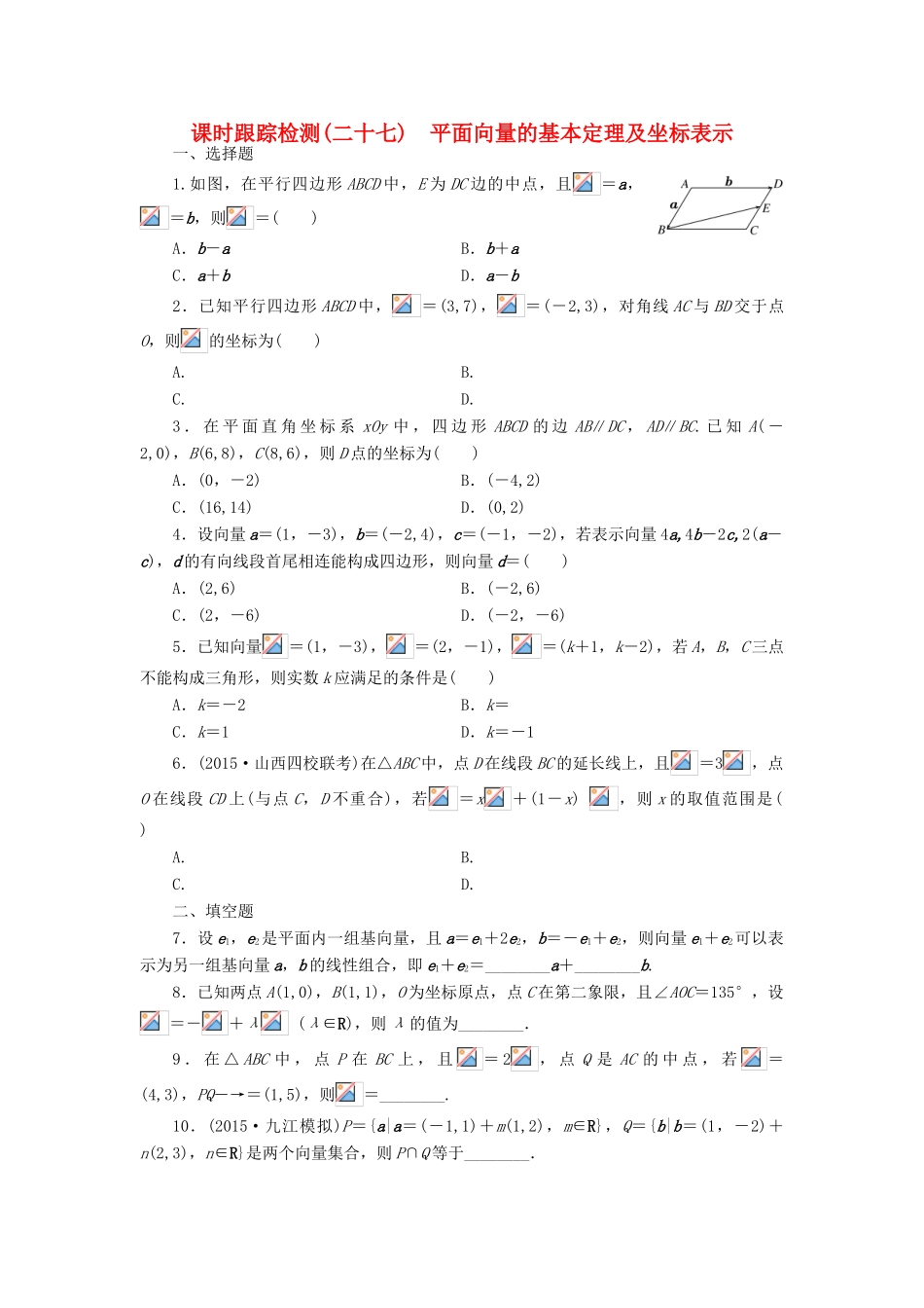 （新课标）高考数学大一轮复习 平面向量的基本定理及坐标表示课时跟踪检测（二十七）理（含解析）-人教版高三全册数学试题_第1页