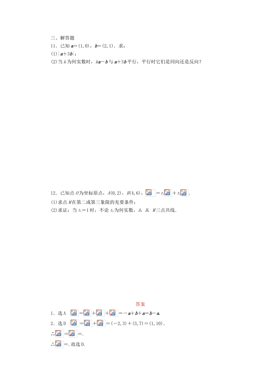 （新课标）高考数学大一轮复习 平面向量的基本定理及坐标表示课时跟踪检测（二十七）理（含解析）-人教版高三全册数学试题_第2页