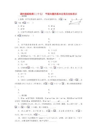 （新课标）高考数学大一轮复习 平面向量的基本定理及坐标表示课时跟踪检测（二十七）理（含解析）-人教版高三全册数学试题