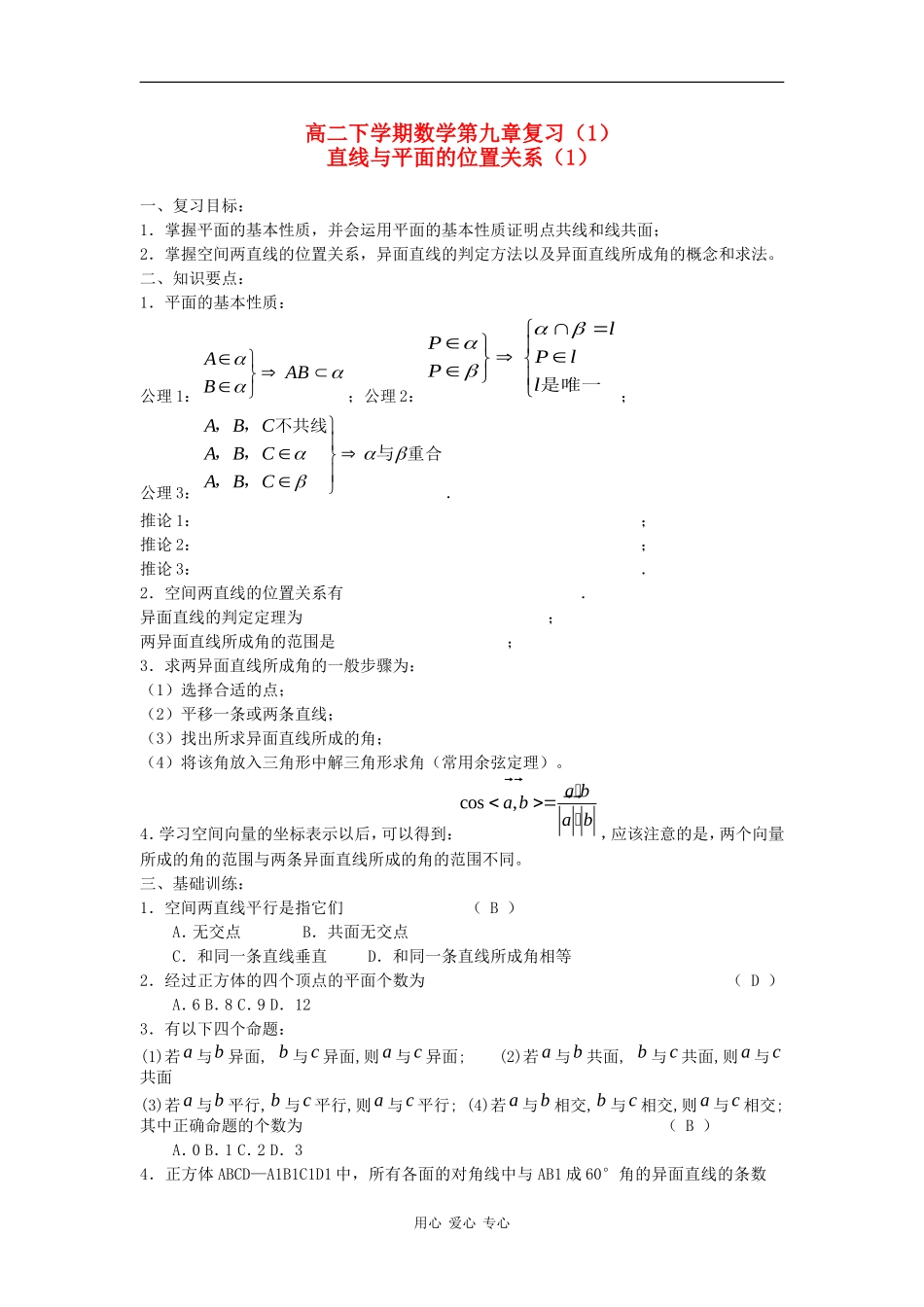 高二数学下学期第九章复习（1）：直线与平面的位置关系_第1页