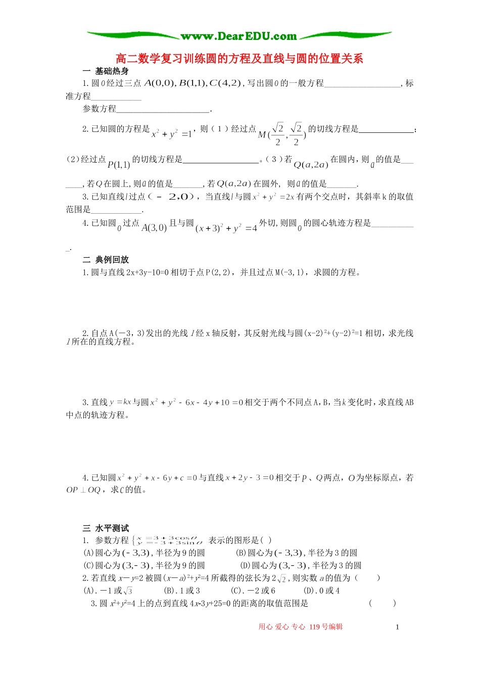 高二数学复习训练圆的方程及直线与圆的位置关系_第1页