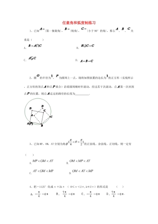 黑龙江省大庆市喇中高考数学 任意角和弧度制练习-人教版高三全册数学试题