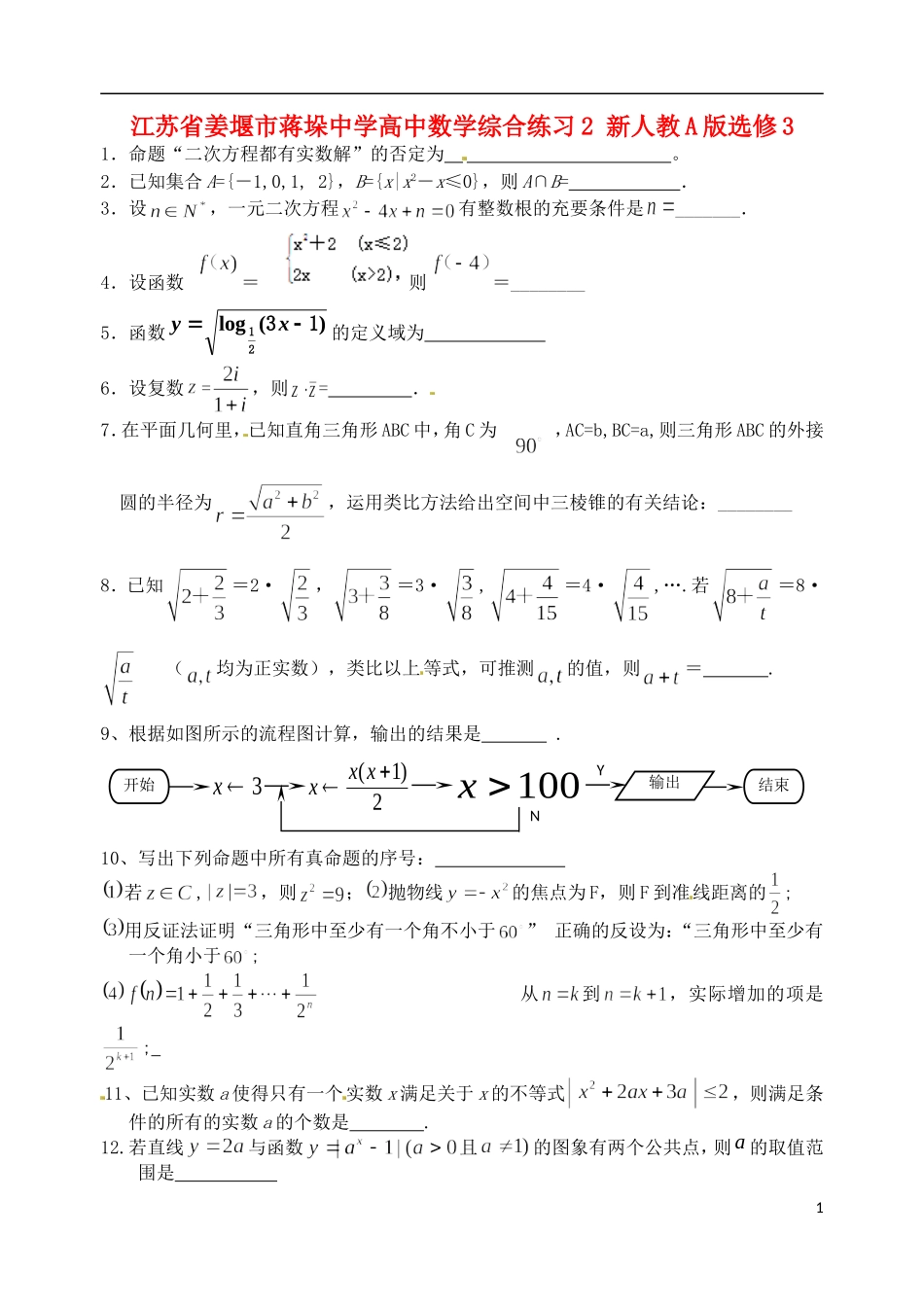 江苏省姜堰市蒋垛中学高中数学综合练习2 新人教A版选修3_第1页