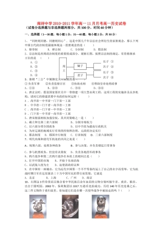 浙江省湖州市南浔中学10-11学年高一历史11月月考试题人民版【会员独享】