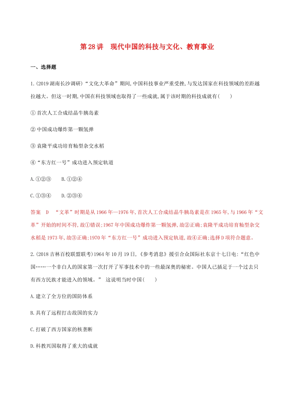 （新课标）高考历史总复习 专题十四 从古到今中国科技文化的发展 第28讲 现代中国的科技与文化、教育事业练习 人民版-人民版高三全册历史试题_第1页