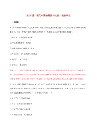 （新课标）高考历史总复习 专题十四 从古到今中国科技文化的发展 第28讲 现代中国的科技与文化、教育事业练习 人民版-人民版高三全册历史试题