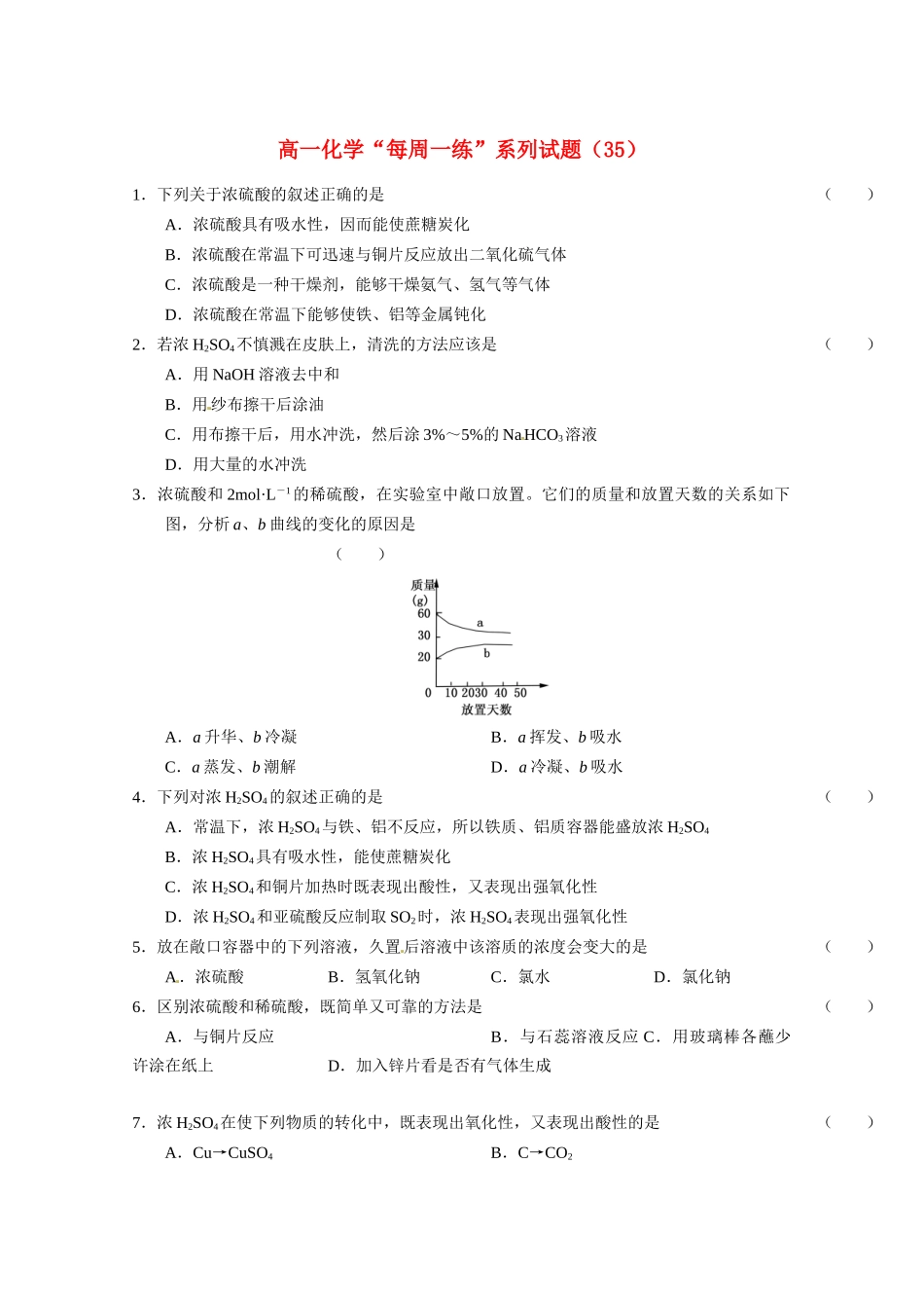 高一化学 “每周一练”系列试题（35） 新人教版选修2_第1页