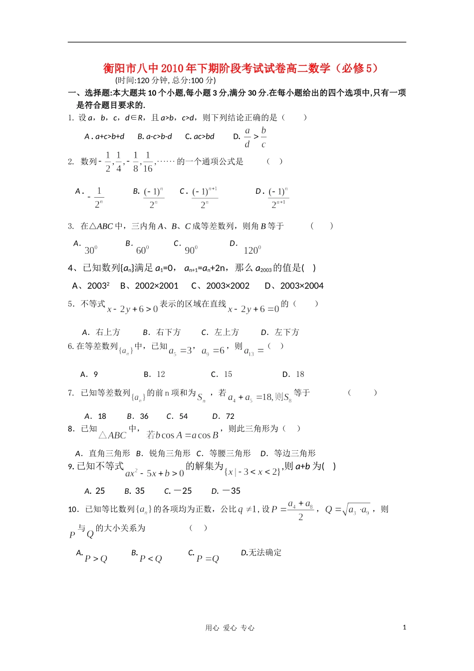 湖南衡阳八中10-11学年高二数学上学期期中考试新人教A版【会员独享】_第1页