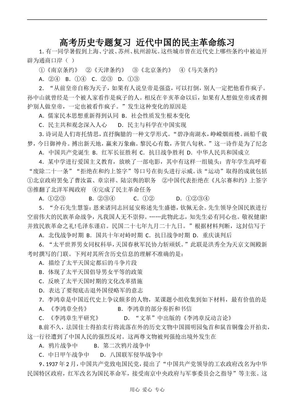 高考历史专题复习 近代中国的民主革命练习_第1页