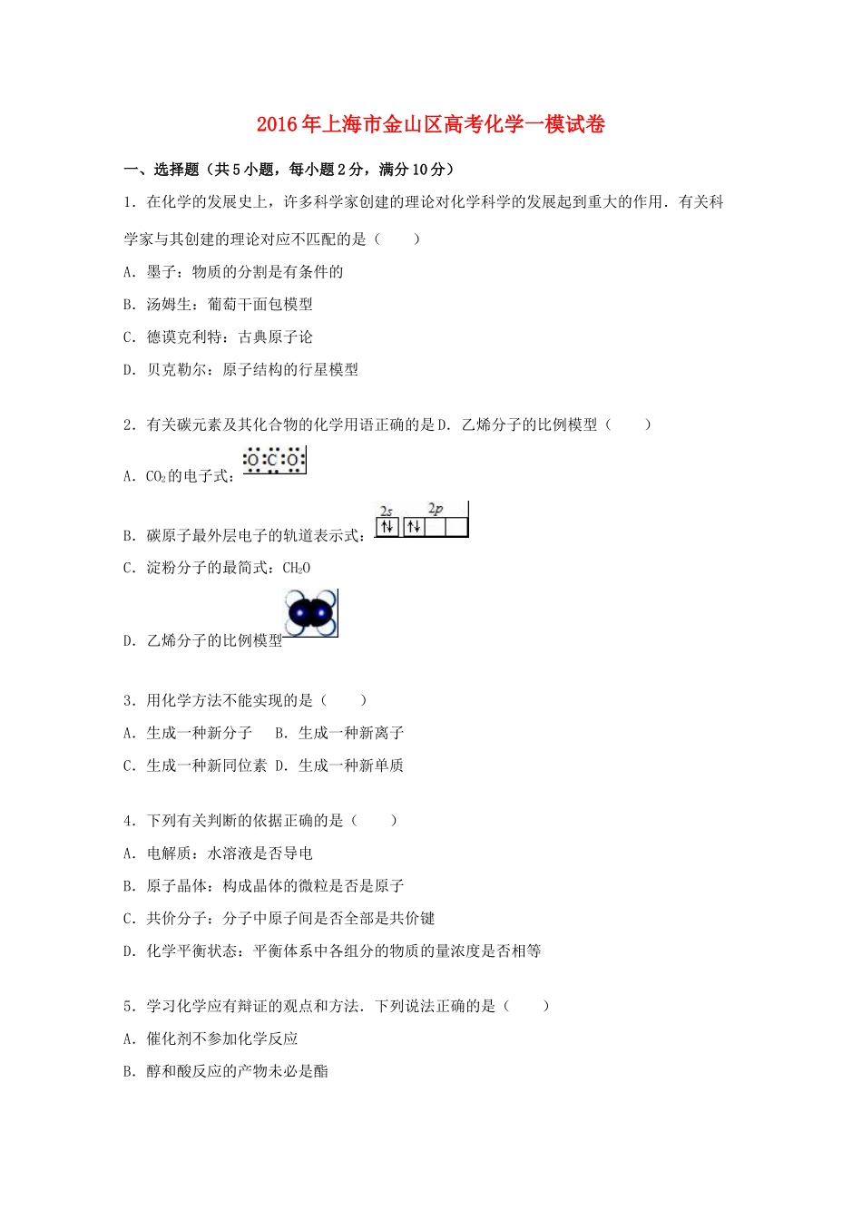 上海市金山区高考化学一模试卷（含解析）-人教版高三全册化学试题_第1页