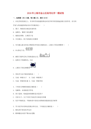 上海市金山区高考化学一模试卷（含解析）-人教版高三全册化学试题