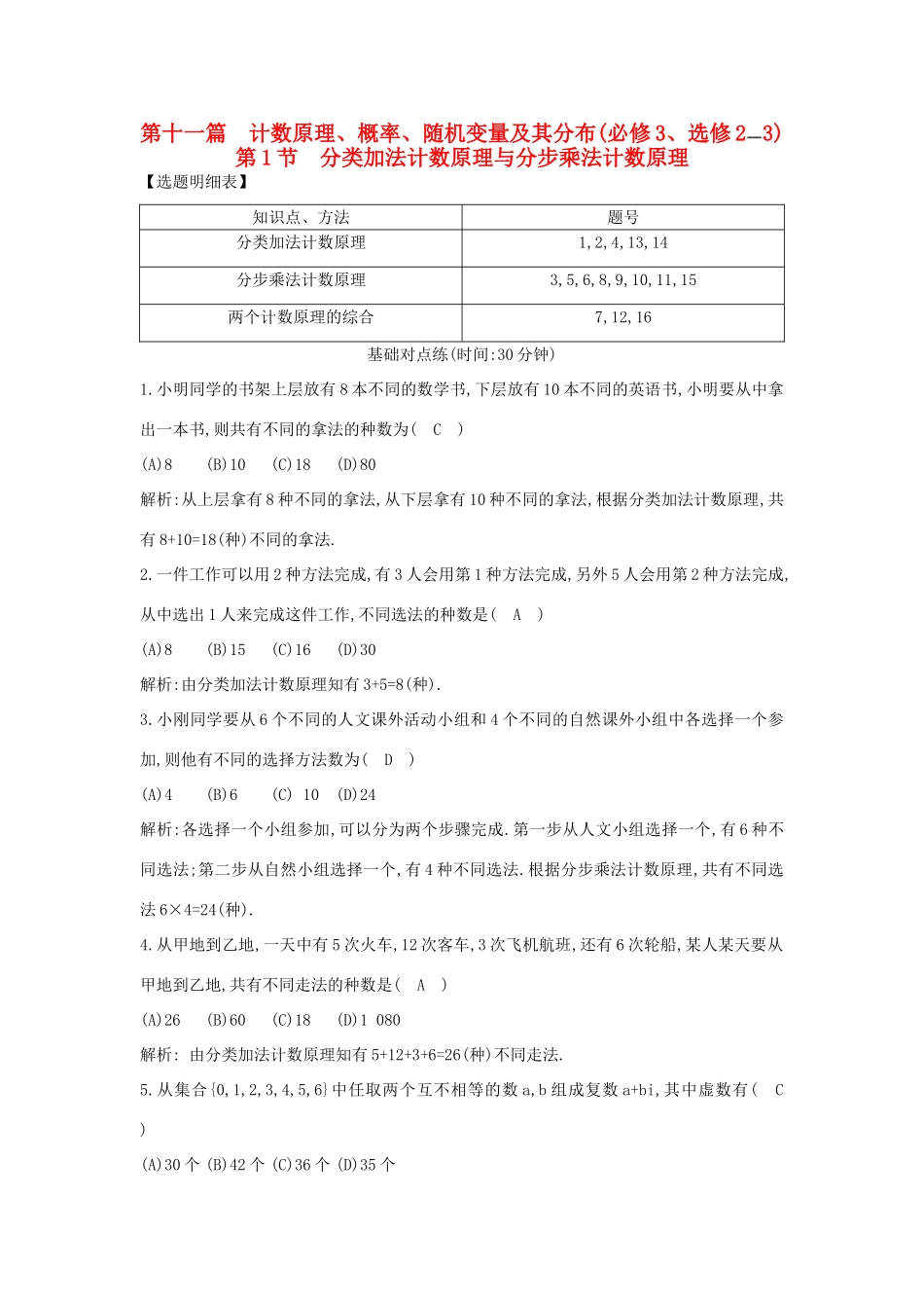 （普通班）高三数学一轮复习 第十一篇 计数原理、概率、随机变量及其分布 第1节 分类加法计数原理与分步乘法计数原理基础对点练 理-人教版高三全册数学试题_第1页